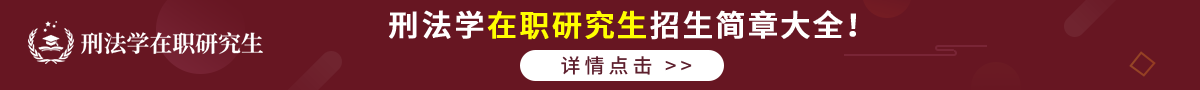 刑法学在职研究生招生简章大全！详情点击