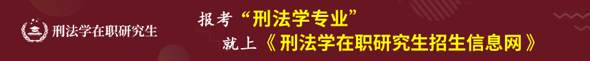 刑法学在职研究生招生信息网